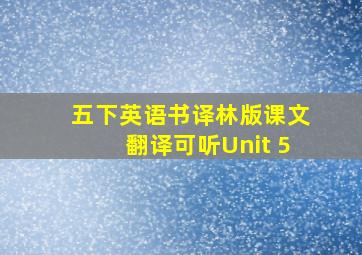 五下英语书译林版课文翻译可听Unit 5